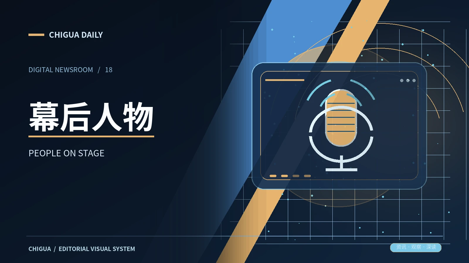 幕后人物栏目图